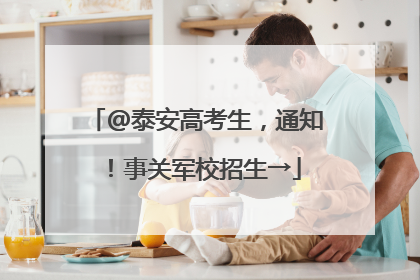 @泰安高考生，通知！事关军校招生→