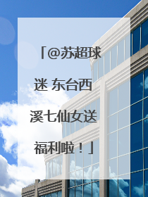 @苏超球迷 东台西溪七仙女送福利啦！
