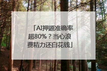 AI押题准确率超80%？当心浪费精力还白花钱