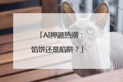 AI押题热潮：馅饼还是陷阱？