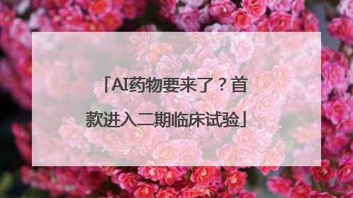 AI药物要来了？首款进入二期临床试验