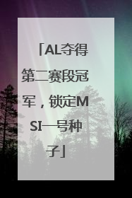 AL夺得第二赛段冠军，锁定MSI一号种子