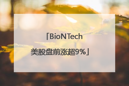 BioNTech美股盘前涨超9%