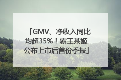 GMV、净收入同比均超35%！霸王茶姬公布上市后首份季报