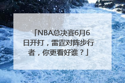 NBA总决赛6月6日开打，雷霆对阵步行者，你更看好谁？
