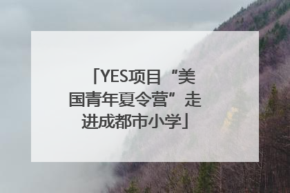 YES项目“美国青年夏令营”走进成都市小学