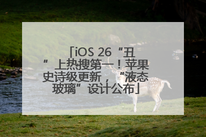 iOS 26“丑”上热搜第一！苹果史诗级更新，“液态玻璃”设计公布