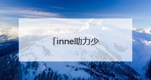 inne助力少年成功登顶珠穆朗玛峰！用科学营养点燃青春梦想
