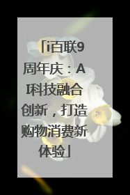 i百联9周年庆：AI科技融合创新，打造购物消费新体验